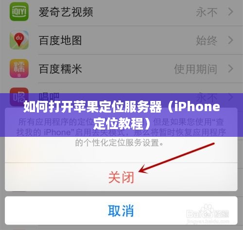 如何打开苹果定位服务器（iPhone定位教程）