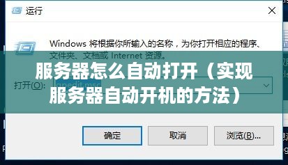 服务器怎么自动打开（实现服务器自动开机的方法）