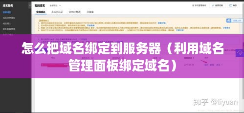 怎么把域名绑定到服务器（利用域名管理面板绑定域名）