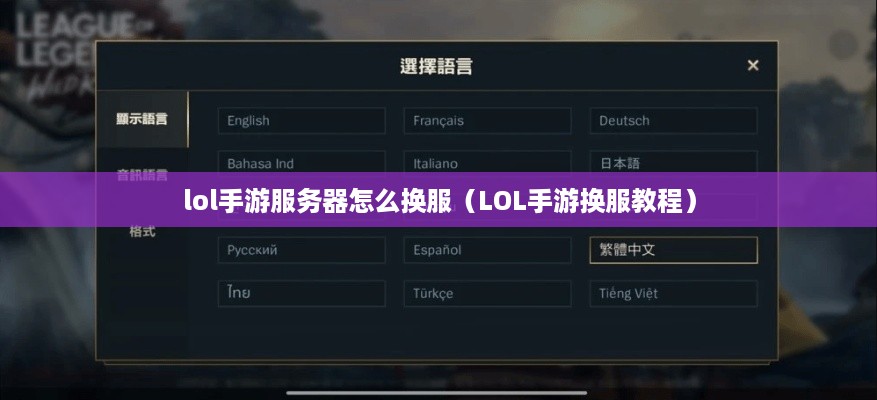 lol手游服务器怎么换服（LOL手游换服教程）