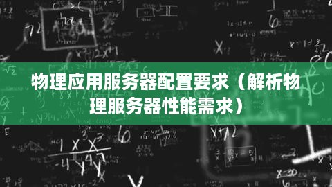 物理应用服务器配置要求（解析物理服务器性能需求）