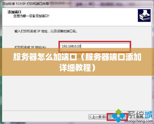 服务器怎么加端口（服务器端口添加详细教程）