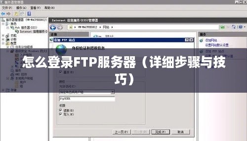 怎么登录FTP服务器（详细步骤与技巧）