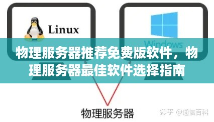 物理服务器推荐免费版软件，物理服务器最佳软件选择指南