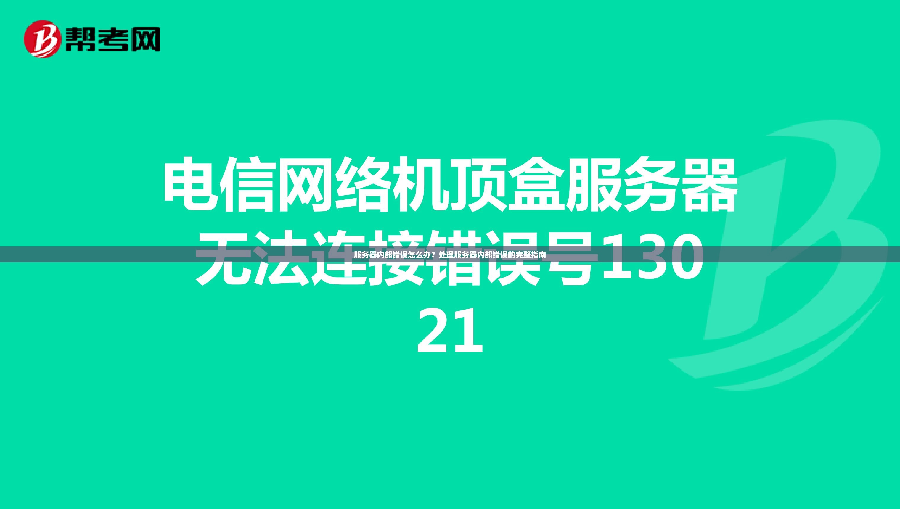 服务器内部错误怎么办？处理服务器内部错误的完整指南