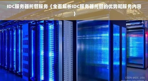 idc服务器托管报价单（idc服务器托管是什么意思?）