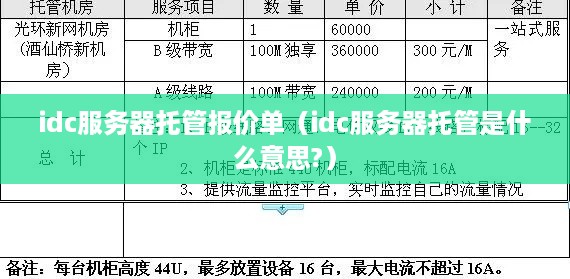 idc服务器托管报价单（idc服务器托管是什么意思?）