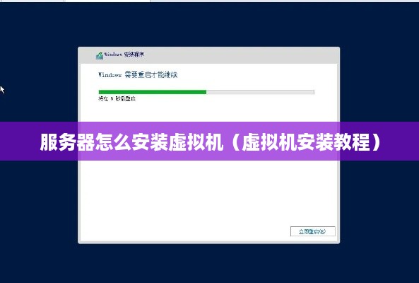 服务器怎么安装虚拟机（虚拟机安装教程）