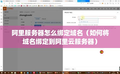 阿里服务器怎么绑定域名（如何将域名绑定到阿里云服务器）