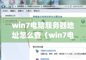 win7电脑服务器地址怎么查（win7电脑查看服务器地址的方法）