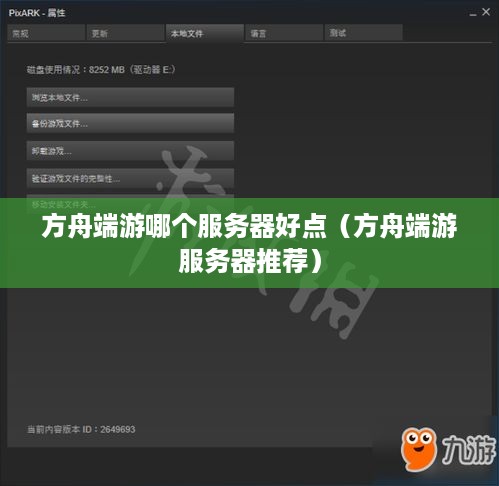 方舟端游哪个服务器好点（方舟端游服务器推荐）