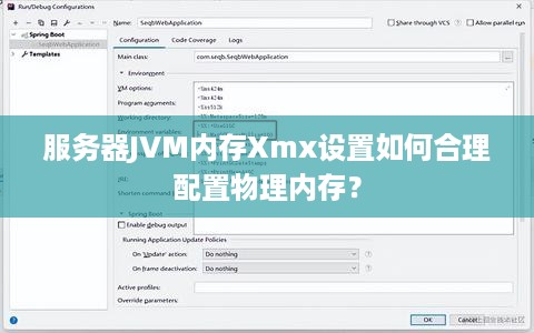 服务器JVM内存Xmx设置如何合理配置物理内存？