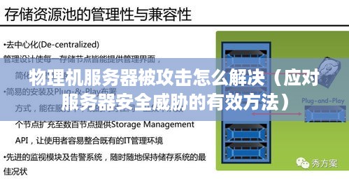 物理机服务器被攻击怎么解决（应对服务器安全威胁的有效方法）