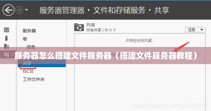 服务器怎么搭建文件服务器（搭建文件服务器教程）