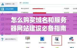 怎么购买域名和服务器网站建设必备指南