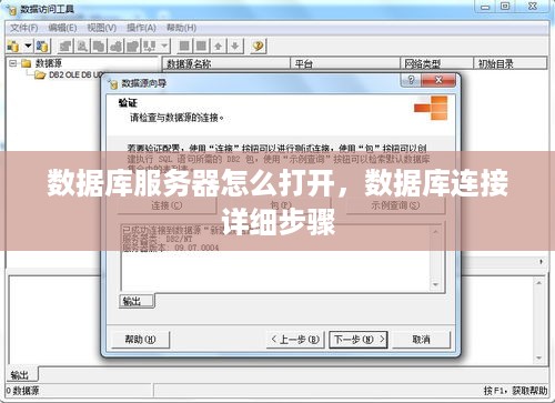 数据库服务器怎么打开，数据库连接详细步骤