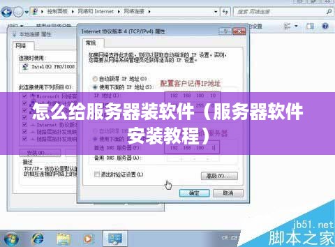 怎么给服务器装软件（服务器软件安装教程）