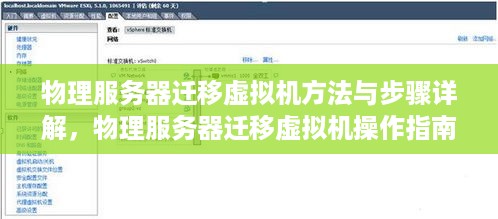 物理服务器迁移虚拟机方法与步骤详解，物理服务器迁移虚拟机操作指南