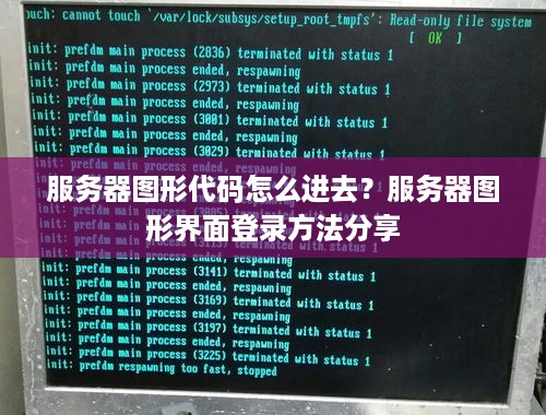 服务器图形代码怎么进去？服务器图形界面登录方法分享