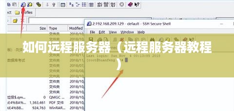 如何远程服务器（远程服务器教程）