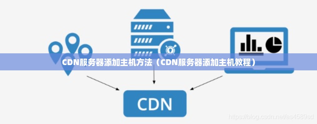 CDN服务器添加主机方法（CDN服务器添加主机教程）