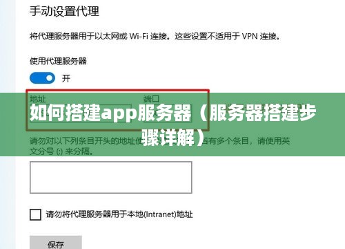如何搭建app服务器（服务器搭建步骤详解）