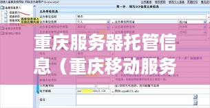 重庆服务器托管信息（重庆移动服务器托管）