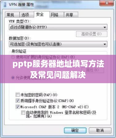 pptp服务器地址填写方法及常见问题解决