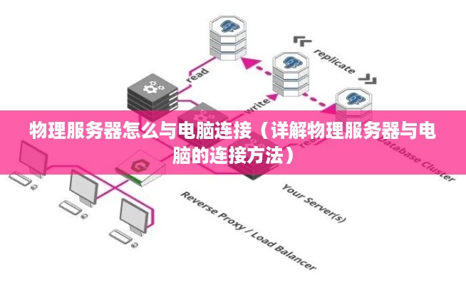 物理服务器怎么与电脑连接（详解物理服务器与电脑的连接方法）