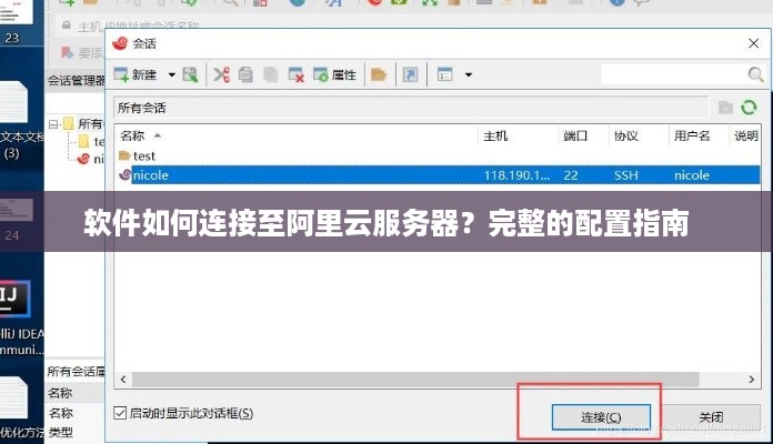 软件如何连接至阿里云服务器？完整的配置指南