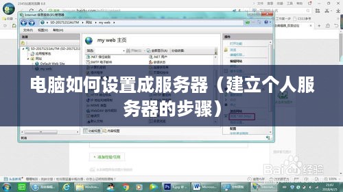 电脑如何设置成服务器（建立个人服务器的步骤）