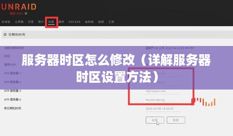 服务器时区怎么修改（详解服务器时区设置方法）