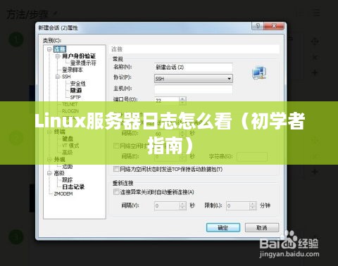 Linux服务器日志怎么看（初学者指南）