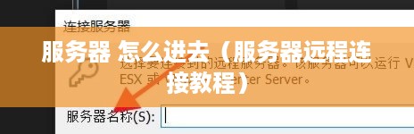 服务器 怎么进去（服务器远程连接教程）