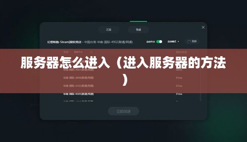 服务器怎么进入（进入服务器的方法）
