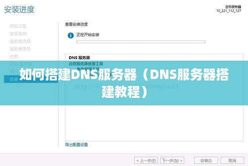 如何搭建DNS服务器（DNS服务器搭建教程）