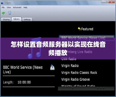 怎样设置音频服务器以实现在线音频播放