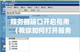 服务器端口开启指南（教你如何打开服务器端口）