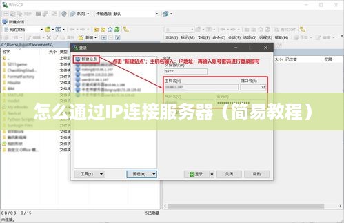 怎么通过IP连接服务器（简易教程）
