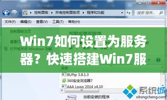 Win7如何设置为服务器？快速搭建Win7服务器指南