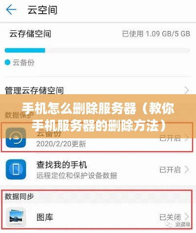 手机怎么删除服务器（教你手机服务器的删除方法）