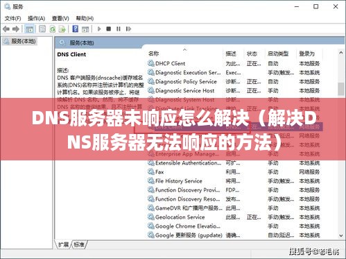 DNS服务器未响应怎么解决（解决DNS服务器无法响应的方法）