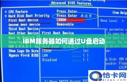 IBM服务器如何通过U盘启动