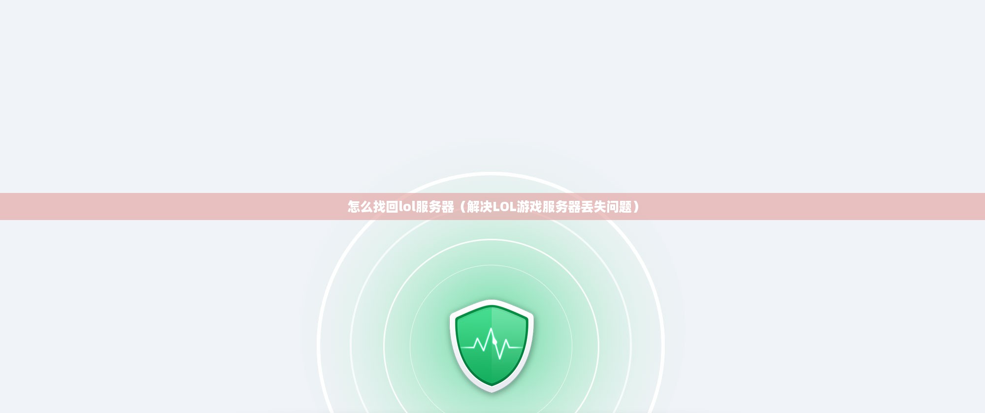 怎么找回lol服务器（解决LOL游戏服务器丢失问题）