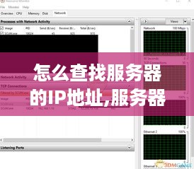 怎么查找服务器的IP地址,服务器IP查询方法