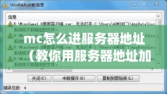 mc怎么进服务器地址（教你用服务器地址加入mc游戏）