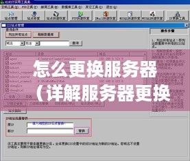 怎么更换服务器（详解服务器更换步骤）
