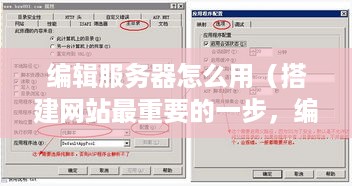 编辑服务器怎么用（搭建网站最重要的一步，编辑服务器的正确使用）