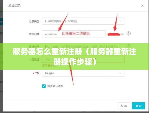 服务器怎么重新注册（服务器重新注册操作步骤）