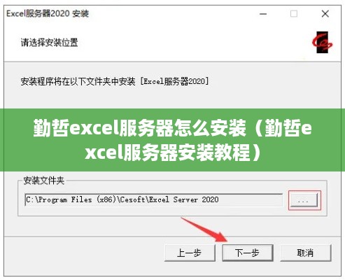 勤哲excel服务器怎么安装（勤哲excel服务器安装教程）
